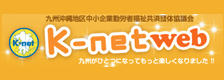 九州沖縄地区中小企業勤労者福祉共済団体協議会K-net web