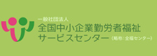 一般社団法人 全国中小企業勤労者福祉サービスセンター